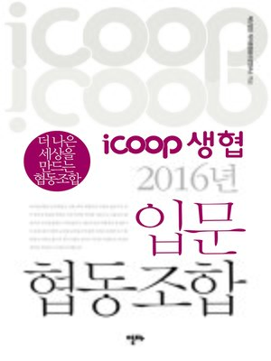 cover image of iCOOP생협 2016년 입문 협동조합